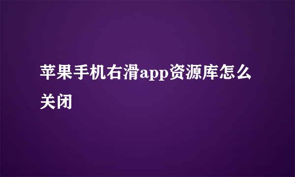 苹果手机右滑app资源库怎么关闭