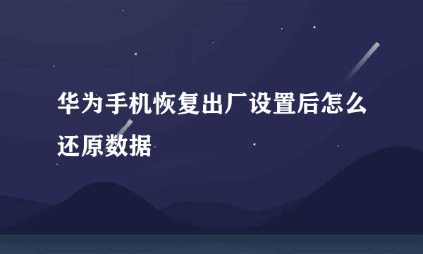 华为手机恢复出厂设置后怎么还原数据