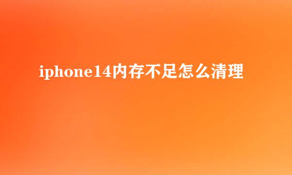 iphone14内存不足怎么清理