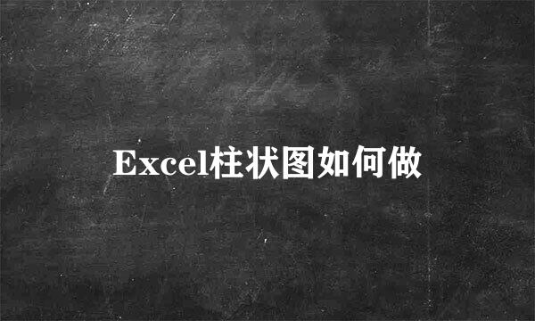 Excel柱状图如何做