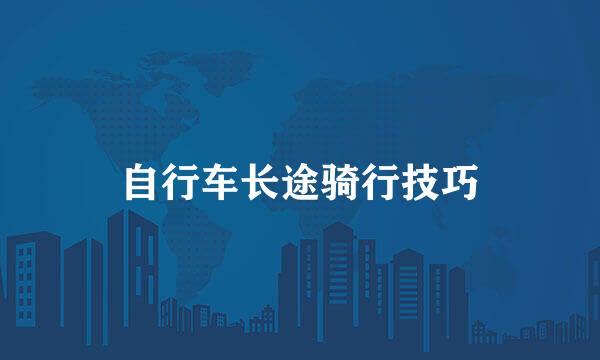 自行车长途骑行技巧