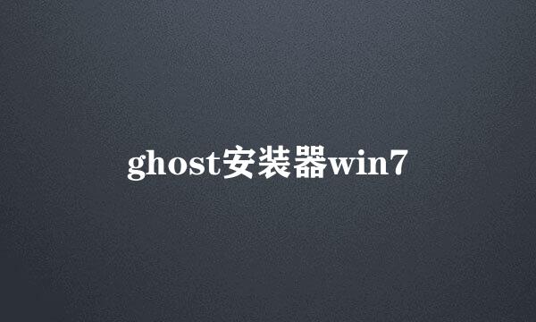 ghost安装器win7