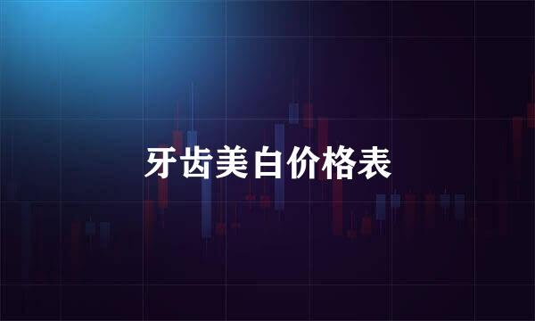 牙齿美白价格表