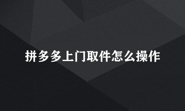 拼多多上门取件怎么操作