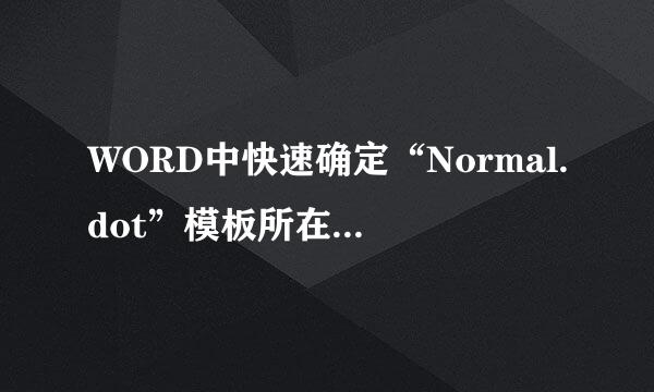 WORD中快速确定“Normal.dot”模板所在的文件夹