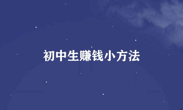 初中生赚钱小方法