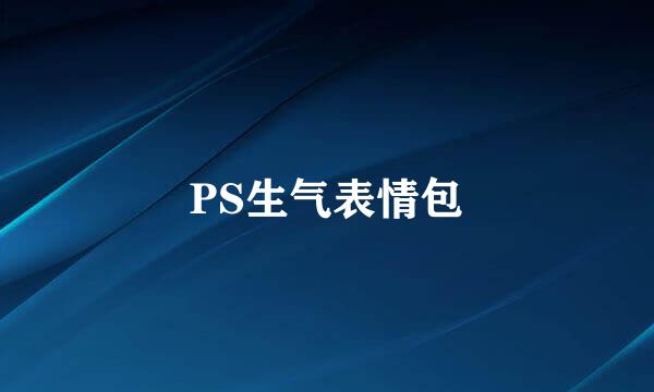 PS生气表情包