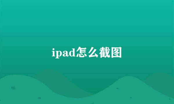 ipad怎么截图