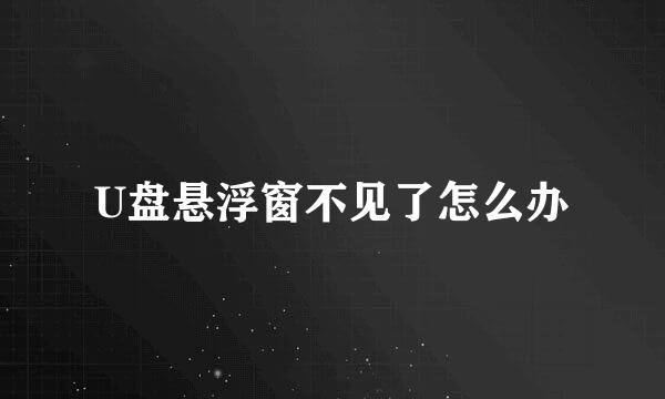 U盘悬浮窗不见了怎么办