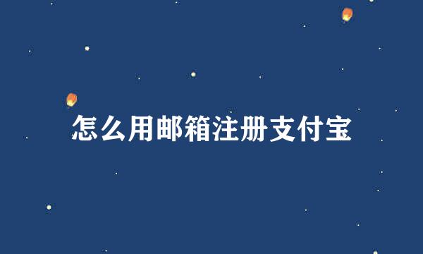 怎么用邮箱注册支付宝