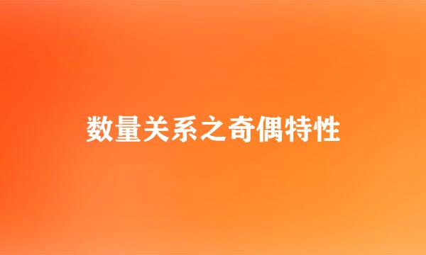 数量关系之奇偶特性