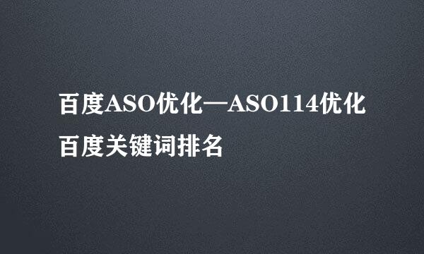 百度ASO优化—ASO114优化百度关键词排名