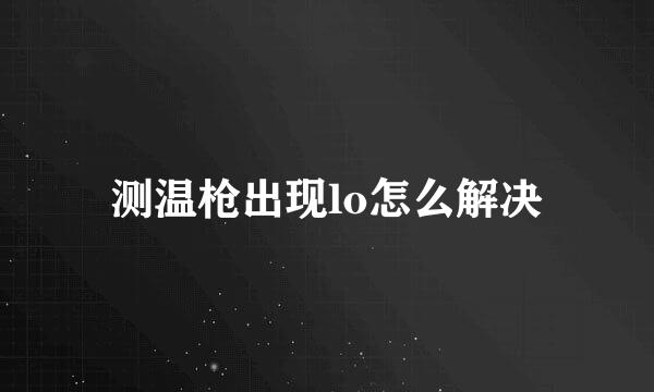 测温枪出现lo怎么解决
