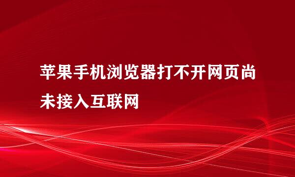 苹果手机浏览器打不开网页尚未接入互联网