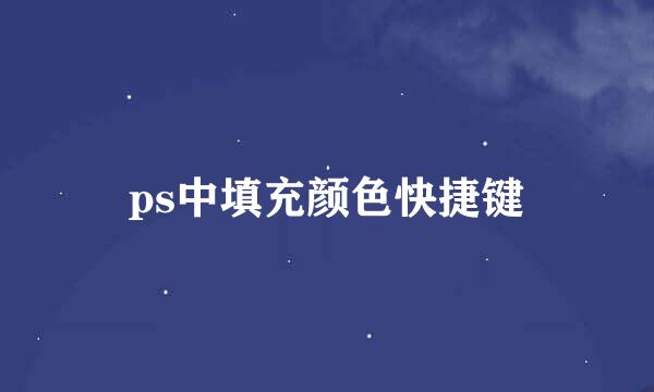 ps中填充颜色快捷键