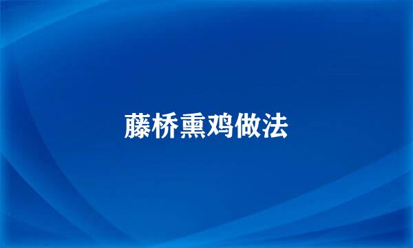 藤桥熏鸡做法