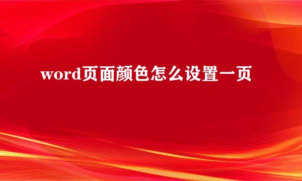 word页面颜色怎么设置一页