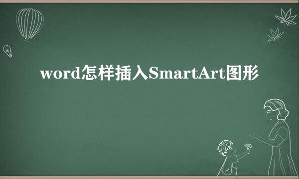word怎样插入SmartArt图形