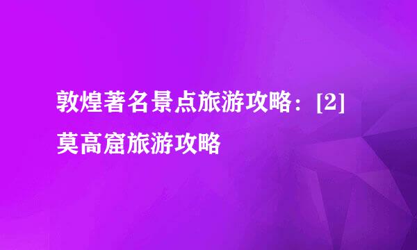 敦煌著名景点旅游攻略：[2]莫高窟旅游攻略