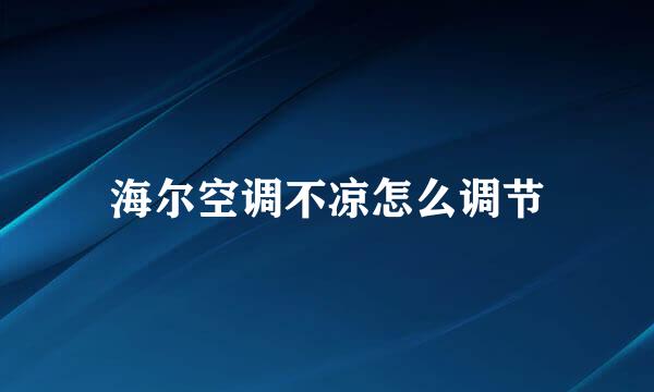 海尔空调不凉怎么调节