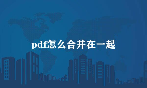 pdf怎么合并在一起