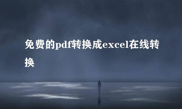 免费的pdf转换成excel在线转换