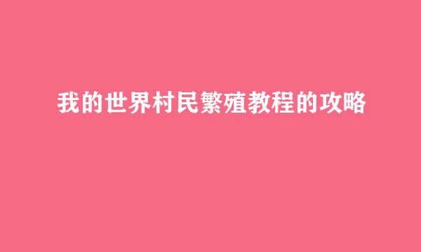 我的世界村民繁殖教程的攻略
