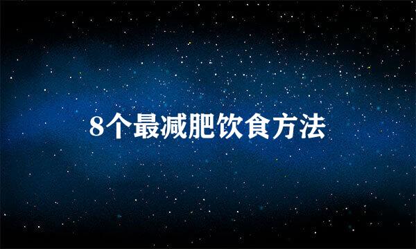 8个最减肥饮食方法