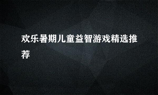 欢乐暑期儿童益智游戏精选推荐