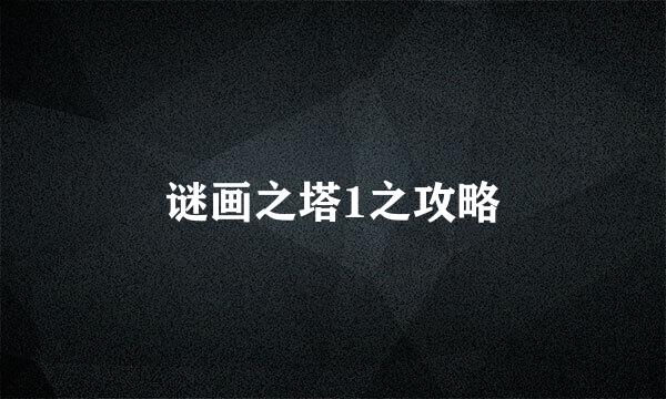谜画之塔1之攻略