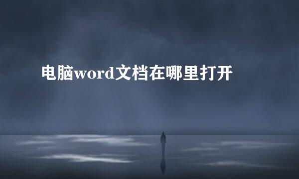 电脑word文档在哪里打开