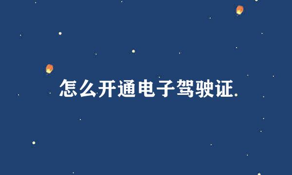 怎么开通电子驾驶证
