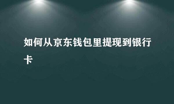 如何从京东钱包里提现到银行卡