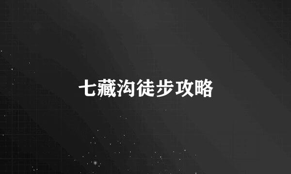 七藏沟徒步攻略