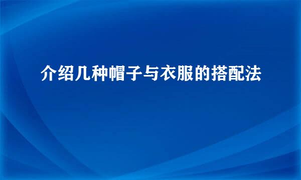 介绍几种帽子与衣服的搭配法