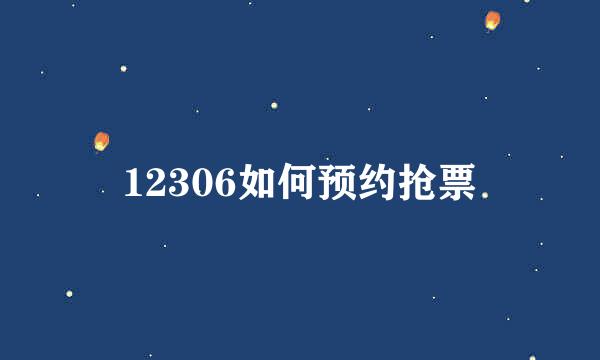 12306如何预约抢票