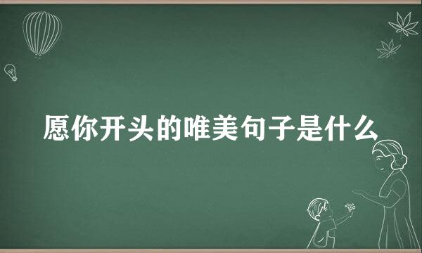 愿你开头的唯美句子是什么