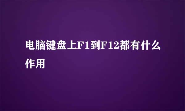 电脑键盘上F1到F12都有什么作用