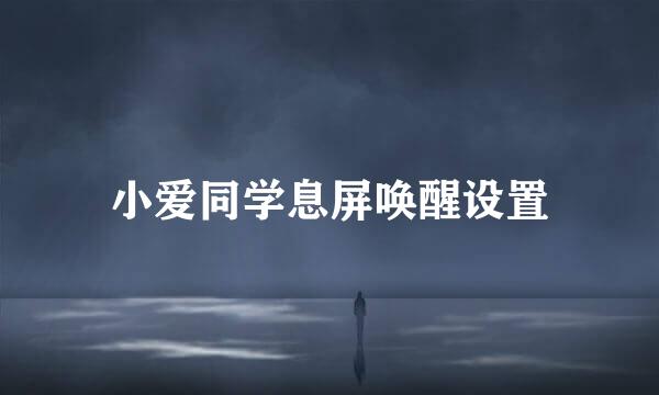 小爱同学息屏唤醒设置