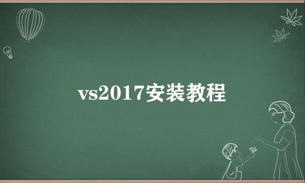 vs2017安装教程
