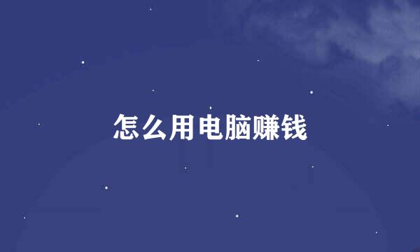 怎么用电脑赚钱