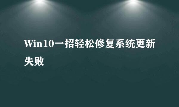 Win10一招轻松修复系统更新失败