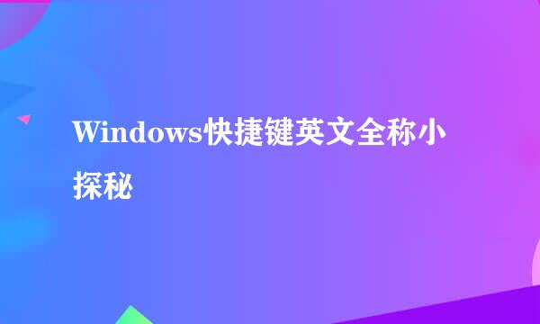 Windows快捷键英文全称小探秘