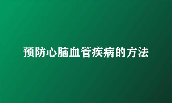 预防心脑血管疾病的方法