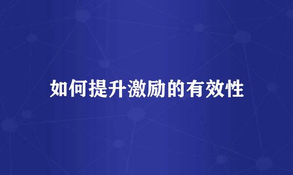 如何提升激励的有效性