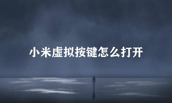 小米虚拟按键怎么打开