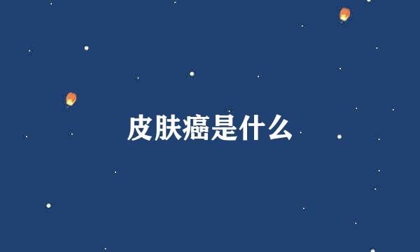 皮肤癌是什么