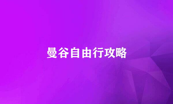 曼谷自由行攻略