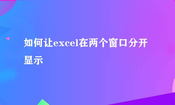 如何让excel在两个窗口分开显示
