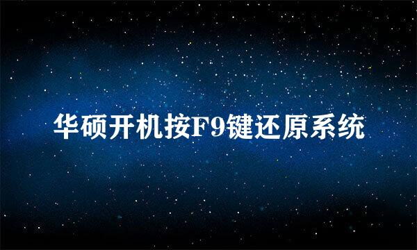 华硕开机按F9键还原系统